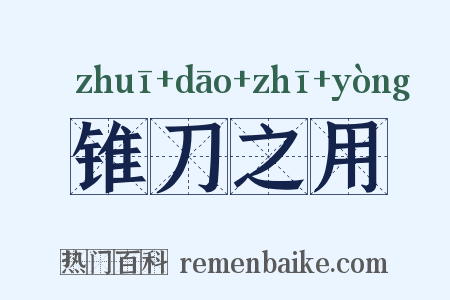 锥刀之用是什么意思的图片